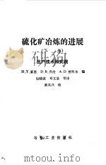 硫化矿冶炼的进展  下  生产技术和实践   1991  PDF电子版封面  7502407873  （美）索恩等编；包晓波等译 