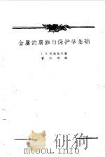 金属的腐蚀与保护学基础   1959  PDF电子版封面  15010·735  （苏）阿基莫夫，Г.В.著；曹楚南译 