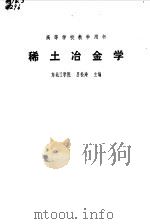 稀土冶金学   1981  PDF电子版封面    吕松涛主编 