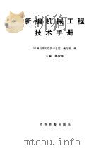 会议文集新编机械工程技术手册   1991  PDF电子版封面    锅爱莲主编 