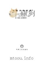 大断件热处理   1974  PDF电子版封面    东北重型机械学院第一重型机械厂编 