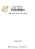 实用机械机构图册   1996  PDF电子版封面  7115060002  黄继昌徐巧鱼等编 