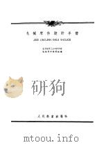 机械零件设计手册   1956  PDF电子版封面  15010·7  北京航空工业专科学校机械零件教研组编 