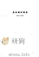 渗碳钢的强度   1960  PDF电子版封面    姚贵升编译 