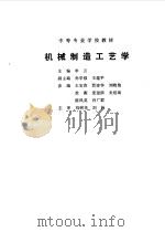 机械制造工艺学   1995  PDF电子版封面  7111043847  李云主编；孙学强，王蕴平副主编 