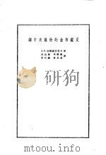 钢中夹杂物的金相鉴定   1956  PDF电子版封面    （苏）切尔维亚科夫（А.Н.Червяков）著；吴昌衡等译 