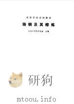 铸钢及其熔炼   1981年09月第1版  PDF电子版封面    大连工学院李隆盛 主编 