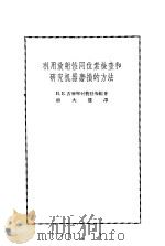 利用放射性同位素检查和研究机器磨损的方法   1956  PDF电子版封面  13031.36  （苏）吉雅钦科（П.Е.Дьяченко）等编著；熊大章译 