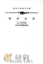 轴测投影   1956  PDF电子版封面    （苏）卡米涅夫（В.И.Каменев）著；唐山铁道学院画法 