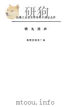 喷丸清砂   1974  PDF电子版封面    抚顺挖掘机厂编 