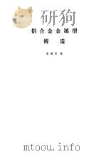 铝合金金属型铸造   1976  PDF电子版封面    耿鑫明编 