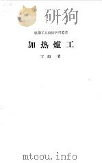 加热炉工   1959  PDF电子版封面  15082·1889  丁超著 