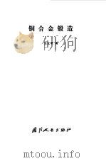 铜合金锻造   1979  PDF电子版封面  15034·1808  刘宝顺编 