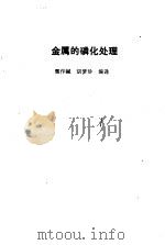 金属的磷化处理   1992  PDF电子版封面  7111028201  雷作Qian，胡梦珍编译 