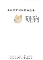 上海电炉炼钢经验选编   1976  PDF电子版封面  15171.251  上海人民出版社编辑 