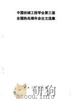 中国机械工程学会第三届全国热处理年会论文选集（1985 PDF版）