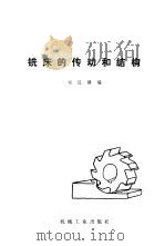 铣床的传动和结构  机械工人学习材料   1977  PDF电子版封面    刘汉塘编 