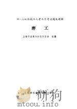 磨工   1986  PDF电子版封面    上海市金属切削技术协会编 