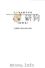 刨工   1973  PDF电子版封面    上海市第一机电工业局工会编 