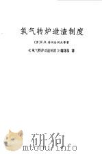 氧气转炉造渣制度   1975  PDF电子版封面    （苏）特列恰柯夫等著；《氧气转炉造渣制度》翻译组译 