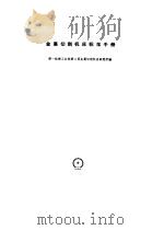 金属切削机床标准手册   1959  PDF电子版封面  15033·1812  第一机械工业部第二局金属切削机床研究所编 