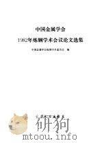 中国金属学会1982年炼钢学术会议论文选集   1985  PDF电子版封面  15062·4092  中国金属学会炼钢学术委员会编 