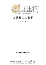 工具钳工工艺学   1984  PDF电子版封面    中华人民共和国第一机械工业部统编 