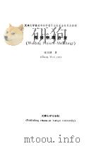 焊接物理冶金   1991  PDF电子版封面  7561802536  张文钺编著 