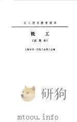 铣工   1973  PDF电子版封面    上海市第一机电工业局工会编 