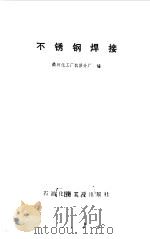 不锈钢焊接   1978  PDF电子版封面  15063·(化)288  衢州化工厂机修分厂编 