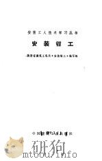 安装钳工   1974  PDF电子版封面    陕西省建筑工程局《安装钳工》编写组编 