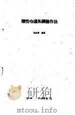 酸性电炉炼钢操作法   1960  PDF电子版封面  15062·1993  胡纪清编著 