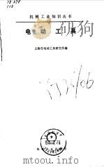 电动工具   1975  PDF电子版封面  15033·(内)611  上海市电动工具研究所编 