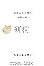 铋冶金技术讲义   1959  PDF电子版封面  15062·1595  杭科文等编著 