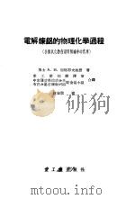 电解炼铝的物理化学过程  各种氧化物在铝电解炉中的作用   1955  PDF电子版封面    （苏）别略耶夫（А.И.Беляев）著；中华人民共和国重工 