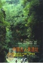 中国古人类遗址   1999  PDF电子版封面  7542819755  吴汝康，吴新智主编 