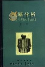 仪器分析及其在生理科学中的应用  第1册   1957  PDF电子版封面  13031·2129  刘培楠等重编 