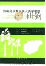 海南岛少数民族人类学考察   1993  PDF电子版封面  7502739424  吴汝康等编著 