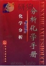 分析化学手册  第2版  第2分册   1997  PDF电子版封面  7502519718  杭州大学化学系分析化学教研室 