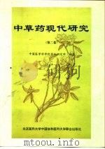 中草药现代研究  第2卷（1996 PDF版）