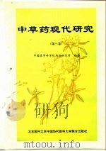 中草药现代研究  第3卷（1997 PDF版）