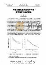 对于以耗氧量作为化学体温调节强度指标的意见     PDF电子版封面    孙儒泳 