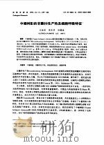 中缅树？的非颤抖性产热及细胞呼吸特征     PDF电子版封面    王政昆，李庆芬等 