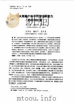 大熊猫个体不同性活跃能力的行比较     PDF电子版封面    刘定震，孙儒泳等 