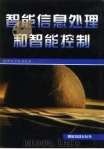 智能信息处理和智能控制   1998  PDF电子版封面  7534111404  清华大学自动化系编 