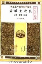 农业生产技术基本知识  盐碱土改良  诊断·管理·改良   1986  PDF电子版封面    石元春编著 