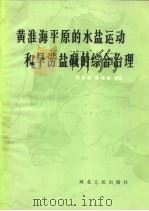 黄淮海平原的水盐运动和旱涝盐碱的综合治理（1983 PDF版）