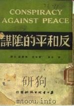 反和平的阴谋（1950 PDF版）