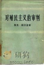 对殖民主义的审判   1962  PDF电子版封面  3003·524  （法）阿尔诺，J.著；岳进译 