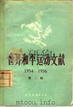 世界和平运动文献  第2辑  1954-1956   1957  PDF电子版封面  3003·281  中国人民保卫世界和平委员会编辑 